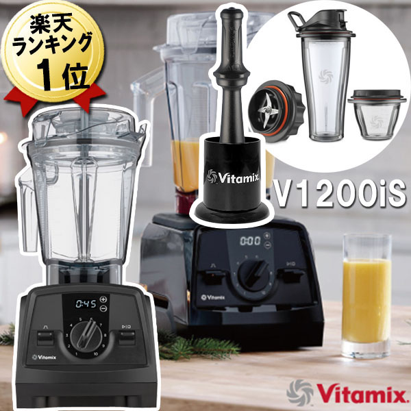 ○日本正規品○ あす楽バイタミックス V1200iS ブラック 4992831604280