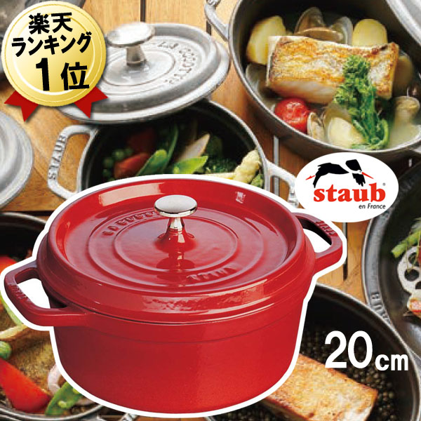 【楽天市場】ストウブ 20cm 正規輸入品 IH対応 新品 ストーブ 鍋 