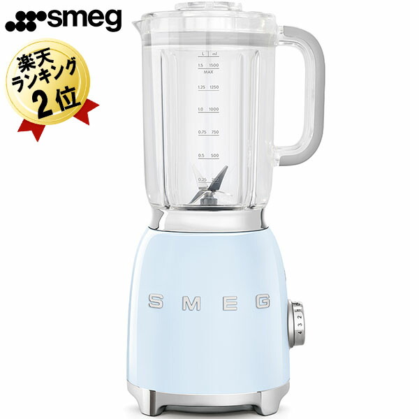 楽天市場】ミキサー 即納 1.5L 大容量 SMEG スメッグ ブレンダー 