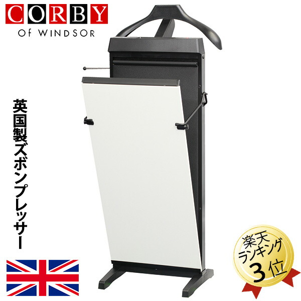 楽天市場】ズボンプレッサー パンツプレッサー ズボンプレス機 パンツプレス機 CORBY コルビー 4400JTC MGマホガニー スーツ パンツ  ズボン スラックスの折り目 アイロン 身だしなみ パンツプレス 木製 イギリス製 英国製 ギフト おすすめ 新生活 父の日 おしゃれ パンツ ...