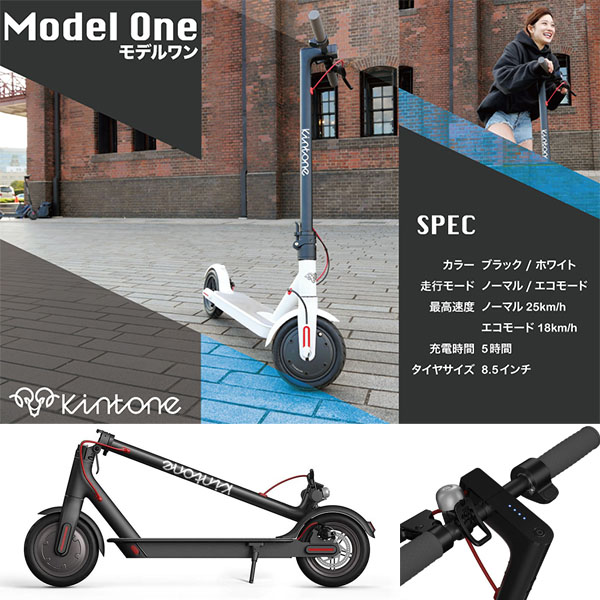 即納 電動キックボードKINTONEキントーンModel One モデルワン