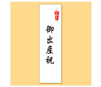 楽天市場 のしシール 御出産祝 熨斗 のし ギフト プレゼント 贈答品 お祝い 熨斗のご用命は 当店でお買い上げの 商品に限定させていただきます 商品と一緒にご注文ください シティネットショッピング