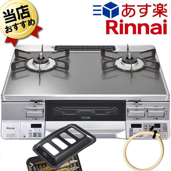 Rinnai クリアミッドグレー ガステーブル ラクシエ LPガス-