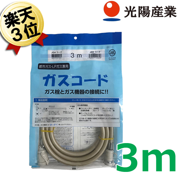 楽天市場】ガスコード あす楽 4m 都市ガス・LPガス兼用 光陽産業