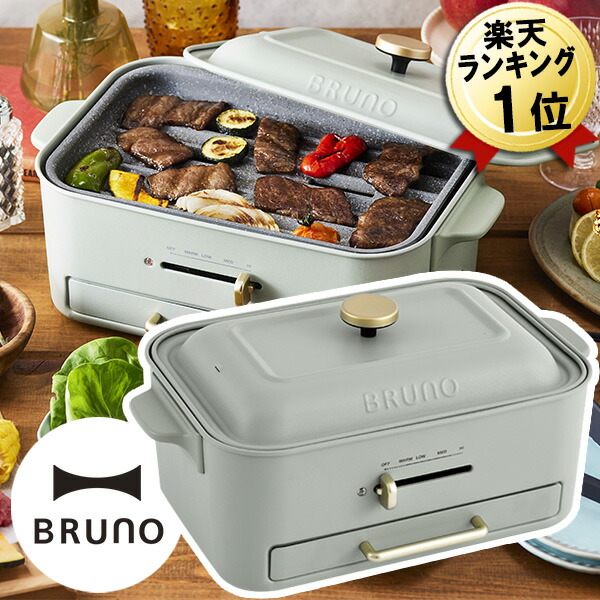 楽天市場】無煙 ホットプレート 焼肉 あす楽 BRUNO コンパクトグリル