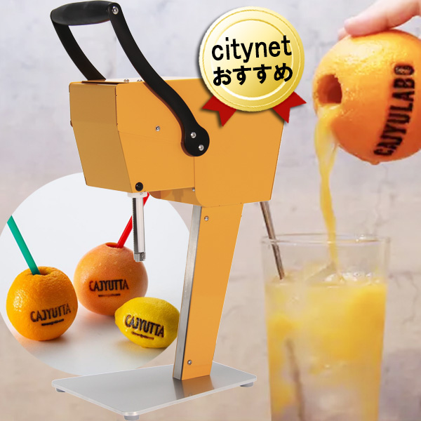 楽天市場】果汁搾り機 カジュッタ CJT3-04 ホワイト 本体 CAJYUTTA 生 