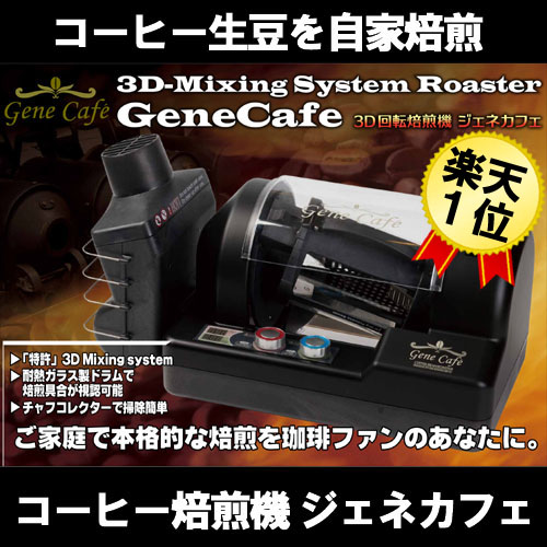 コーヒーロースター Gene Cafe ジェネカフェ