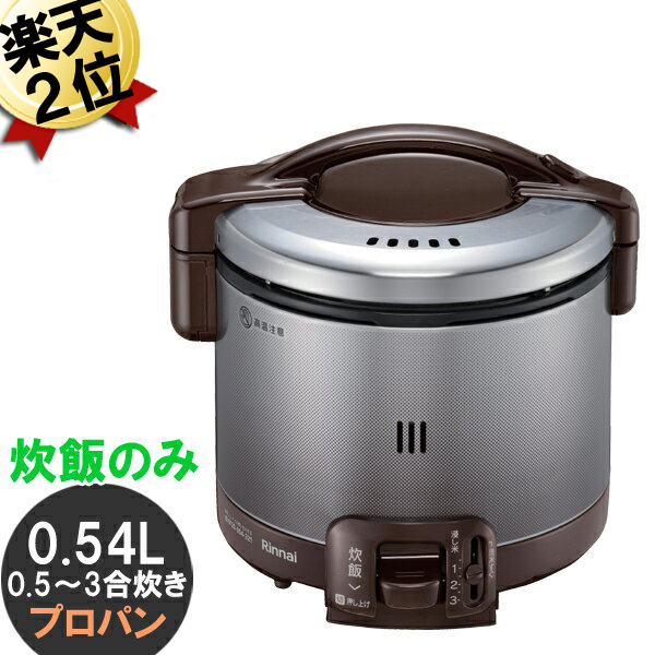 楽天市場】【電気不要】ガス炊飯器 リンナイ こがまる RR-050FS（DB） 1〜5合 プロパン（LP・LPガス）ブラウン 茶 新米 比較 おいしい  新生活 ガス 炊飯器 おすすめ 炊飯 お買い得 価格【送料無料】 : シティネットショッピング