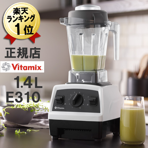 Vitamix バイタミックス E310 エクスプロリアンブレンダー 1.4L www