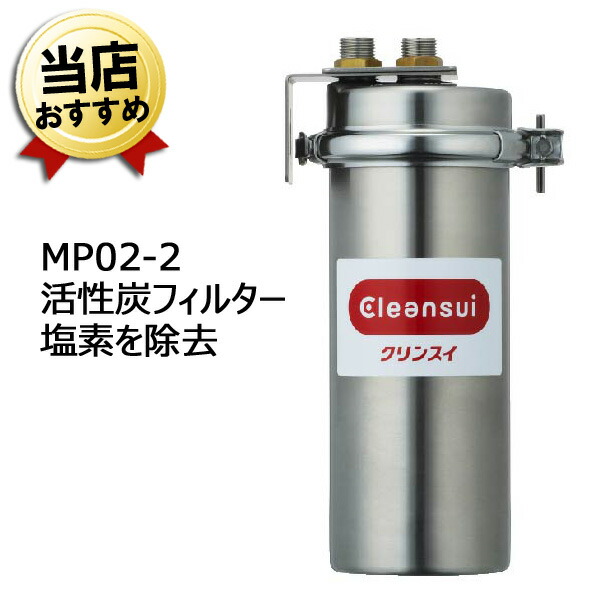 売り込み 業務用クリンスイ 浄水器 三菱ケミカル 業務用 本体 クリンスイ MP02-2 キッチン家電