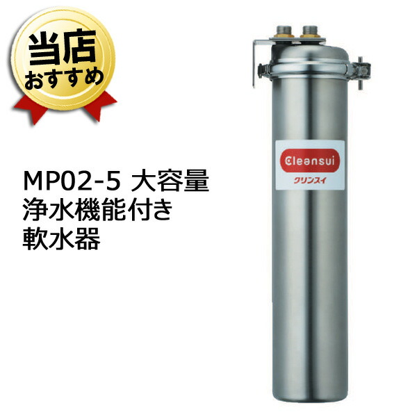 最大65％オフ！ 三菱ケミカル クリンスイ 業務用 浄水器 軟水器 MP02-5