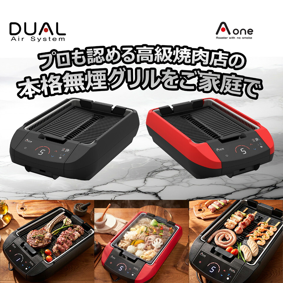 エーワン・デュアルグリル Aone DUAL GRILL 油蒸汽船斎戒もく浴取り合わせ積み上げる 無煙大衆食堂 AOG-J200 黒いこと 赤いこと
