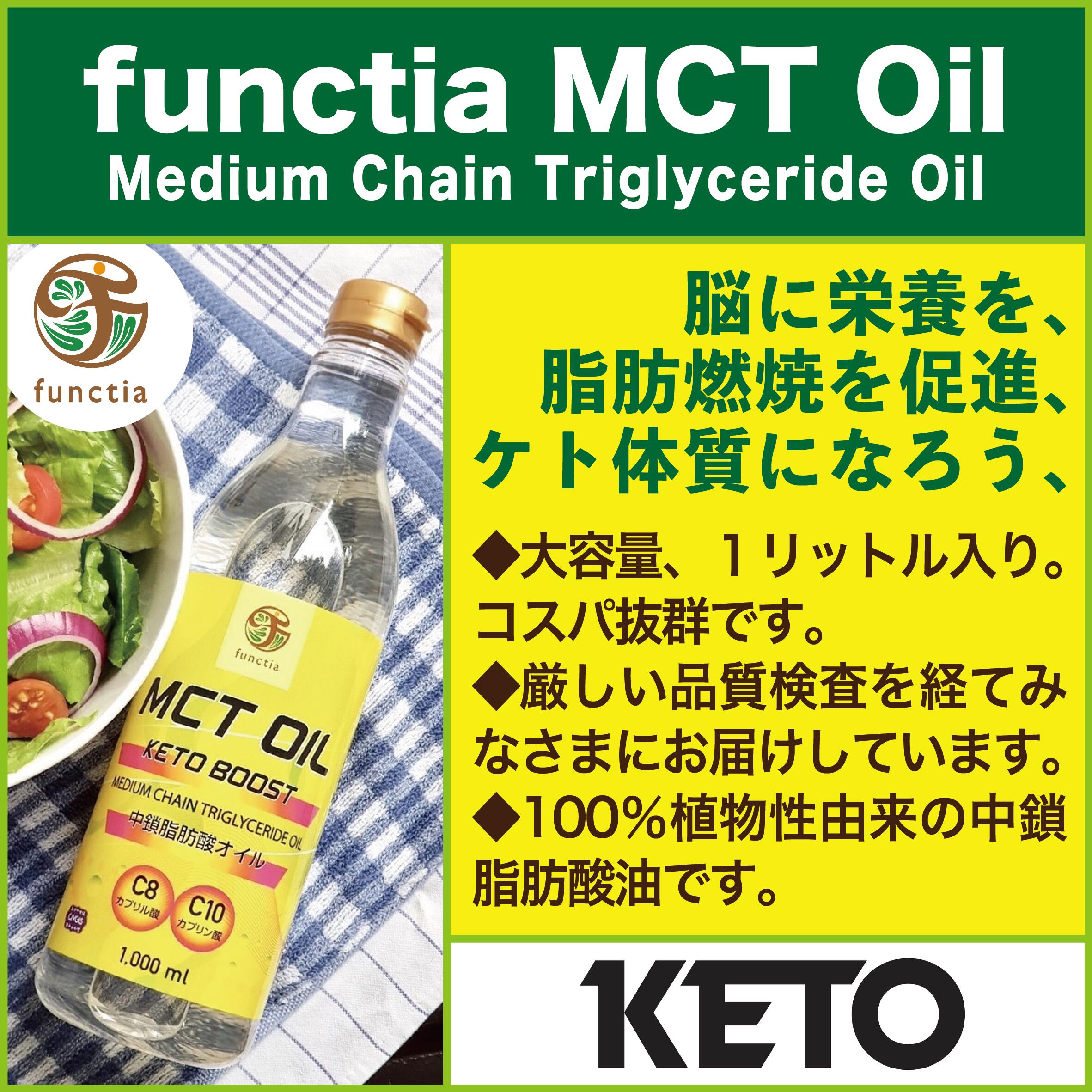 Mctオイル特大1リットル X 3本セット ファンクティア ペットボトル入り 3pcs Oil 1 000ml Civgis Mct Boost チブギス Keto Functia