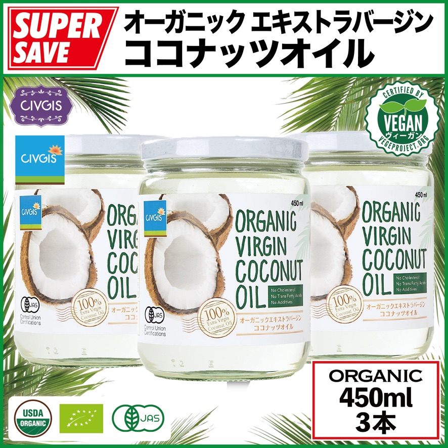 1368円 速くおよび自由な ココナッツオイル 450ml X 3本セット オーガニック エキストラバージン タイ産 有機JAS認定 ビーガン  グルテンフリー ハラール Organic Extra Virgin Coconut Oil 3PCS CIVGIS チブギス