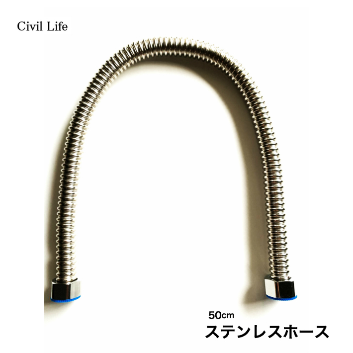 半額50 Off 楽天スーパーsale 半額セール Civil Life 超歓迎 ステンレス フレキパイプ フレキホース 水道用 1本 長さ A15 送料無料 接続用 2 自在フレキパイプ 水道管延長 50cm 漏れ防止ケット付き G1 取り付けホース