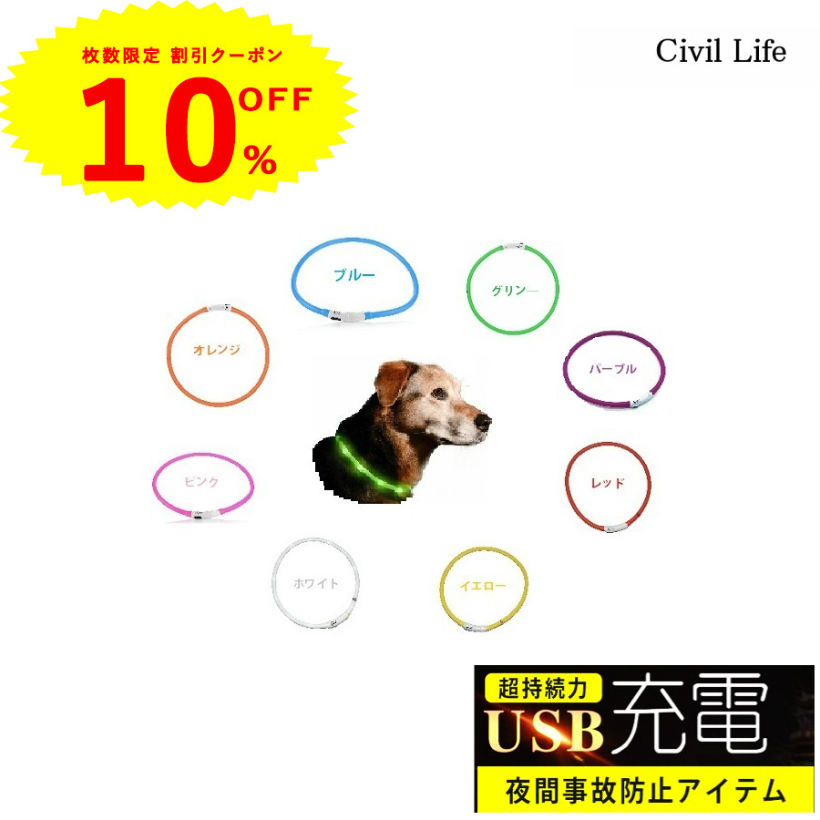 楽天市場 本日限定ポイント10倍 Civil Life 犬 光る首輪 Led 首輪 光る Usb充電式 Led光る首輪 Ledライト首輪 散歩 防水 猫 ワンちゃんの安全対策 サイズ調整可 発光首輪 事故防止 ペット用 小型犬 中型犬 大型犬 ペット用品 ペットグッズ 犬用品 Civil Life