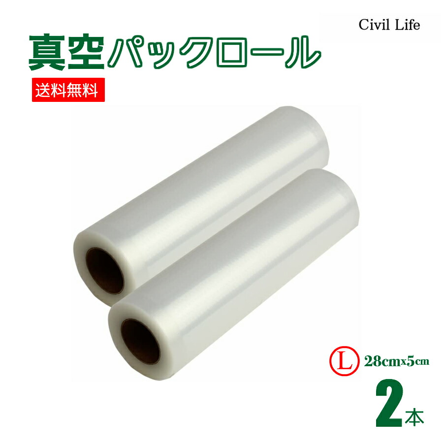 楽天市場】[Civil Life]真空パック ロール 真空パック 【28cmx5m