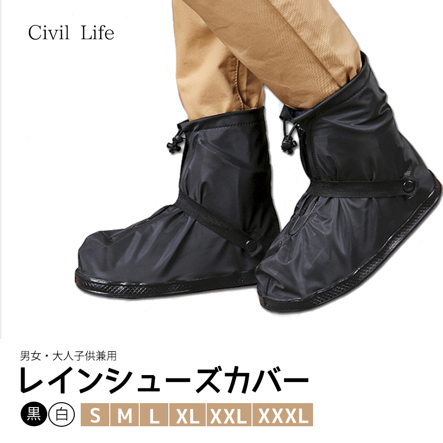 【楽天市場】[Civil Life]レインシューズカバー 選べる6サイズ【黒/白