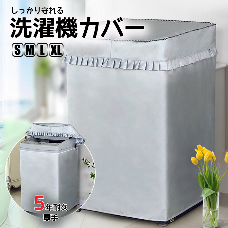 再入荷 洗濯機 カバーeh 屋外 全自動式 丈夫 シルバー 防水 日焼け