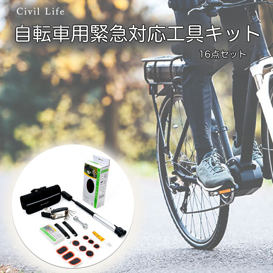 楽天市場】[Civil Life]自転車用工具セット マルチツール 16イン1 修理キット 多機能自転車修理セット 携帯式空気入れ 収納バッグ付き  マルチツール タイヤパッチ メンテナンス 応急修理用 軽量 コンパクト マウンテンバイク ロードバイク : CIVIL LIFE ペット用品 生活雑貨店