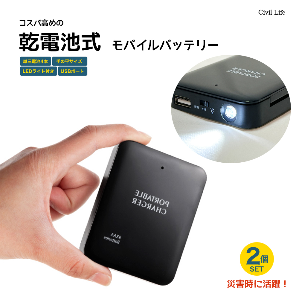 【楽天市場】[Civil Life]乾電池式モバイルバッテリー 2個セット 電池