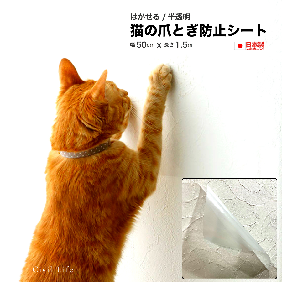 楽天市場 Civil Life 日本製 猫 爪とぎ防止 壁紙 50cm X 1 5m 猫 爪とぎ 防止 シート 猫 壁 保護 シート ペット壁保護シート はがせる弱粘着タイプ 半透明 猫爪とぎ防止透明シート はがせる 半透明 ペット壁保護シート キズ汚れ防止シート Civil Life ペット用品