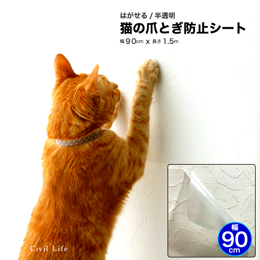 Civil Life 猫 爪とぎ防止 壁紙 90cm X 1 5m 猫 爪とぎ 防止 シート 猫 壁 保護 シート ペット壁保護シート はがせる弱粘着タイプ 半透明 猫爪とぎ防止透明シート はがせる 半透明 ペット壁保護シート キズ汚れ防止シート 母の日 早割 花以外 半透明キズ汚れ防止シート 壁