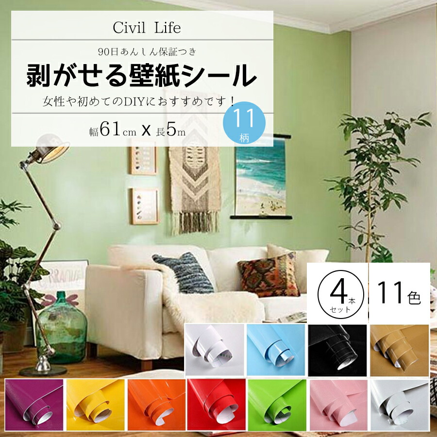 【3つの通貨価値で4本のお届け】[Civil Life] 壁紙 消印 今めかしい はがせる 雨合羽 壁紙消印 のり付き添い人 剥がせる壁紙 切り立てる腰掛け 勝手もと 11色選  (巾60珊 × 長さ5ｍ) リメイクシート 勝手もと クロスウォールステッカー