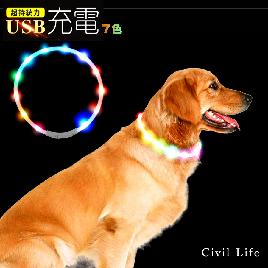 楽天市場 Civil Life 首輪 光る 犬 光る首輪 ７色 長さ71cm カット自由 Led 首輪 光る 光る 首輪 Led Usb充電式 Led光る首輪 Ledライト首輪 散歩 防水 猫 ワンちゃんの安全対策 サイズ調整可 発光首輪 事故防止 ペット用 母の日 早割 花以外 Civil Life