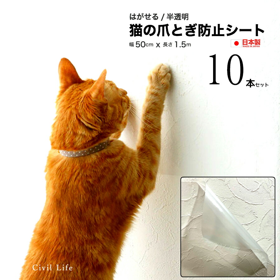 Civil Life 壁 10本セット 爪とぎ防止 猫 弱粘着タイプ 壁紙 50cmx1 5m 防止 日本製 保護 爪とぎ シート はがせる ペット壁保護シート