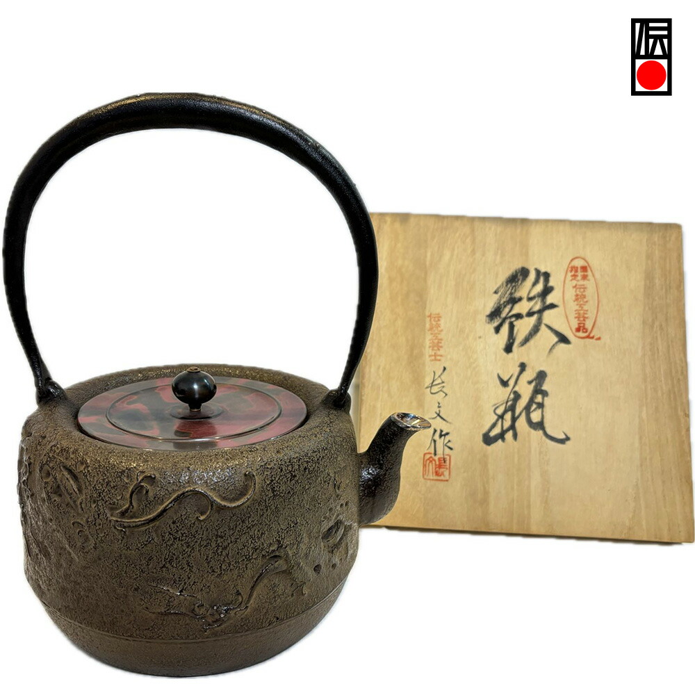 楽天市場】鉄瓶 南部鉄器 日本製 山形鋳物 長文堂 『上瓶手取梅