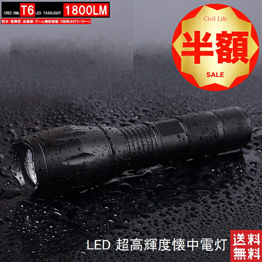 楽天市場 懐中電灯 Led 強力 最強 小型 充電式 Ledハンディライト Led 懐中電灯 超高輝度 1800ルーメン 800m アウトドア 防犯 防災 防水 自転車 ズーム式5モード Sos点滅 ミニ ハンディライト フラッシュライト Civil Life ペット用品 生活雑貨店