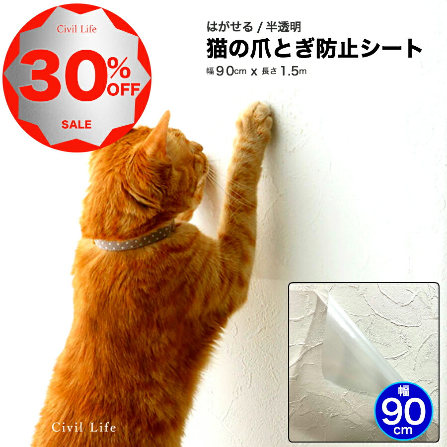 楽天スーパーsale Civil Life 日本製 猫 爪とぎ防止 壁紙 90cm X 1 5m 爪とぎ ペット壁保護シート 壁 キズ汚れ防止シート はがせる弱粘着タイプ レビュー高評価の商品 シート はがせる 防止 半透明 保護 猫爪とぎ防止透明シート