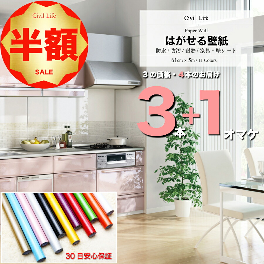 楽天市場 半額50 Off 楽天スーパーsale 半額セール 3つの価格で4本のお届け 壁紙 シール おしゃれ 11色選 巾60cm 長さ5ｍ 防水 壁紙 はがせる 壁紙シール のり付き はがせる カッティングシート キッチン リメイクシート キッチン クロスウォールステッカー