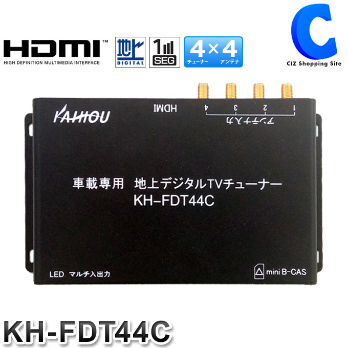 楽天市場 車載用 地デジチューナー Hdmi出力 Dc12v 24v対応 フルセグ Kaihou Kh Fdt44c 地上デジタルチューナー 4 4 テレビチューナー ワンセグ 自動切替 カー用品 リモコン付き 大型車 トラック シズショッピングサイト楽天市場店