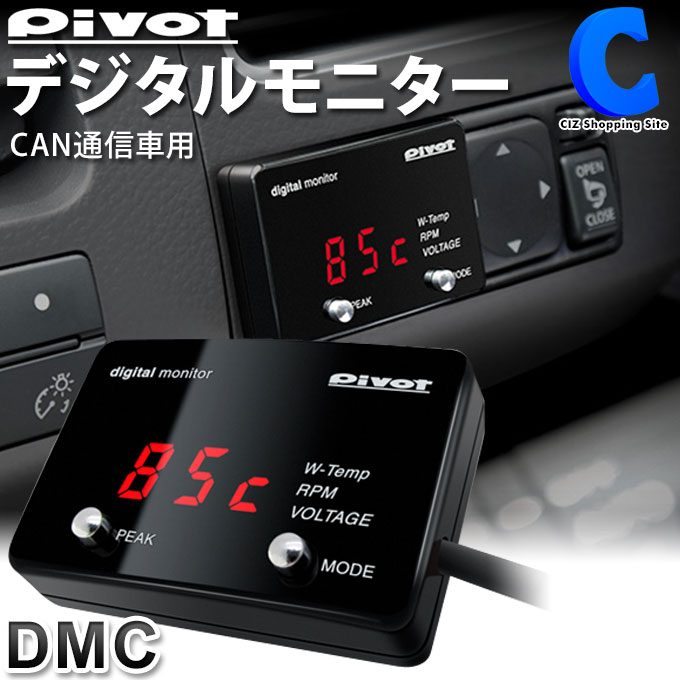 楽天市場】[ クーポン配布中 ] ピボット CAN通信専用 デジタルモニター DMC PIVOT デジタルモニター デジモニ レッド表示  CAN通信車用 薄型 : シズショッピングサイト楽天市場店