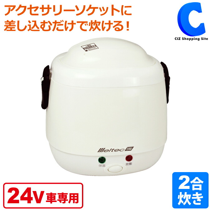 楽天市場 大自工業 メルテック 車 炊飯器 2合炊き Dc24v 車中泊グッズ 長距離運転 車載用 炊飯ジャー ミニ炊飯器 小型炊飯器 車中食 シガーソケット キャンプ用品 コンパクト レジャー トラック用品 大型車 Ls 12 快適 便利グッズ シズショッピングサイト楽天市場店