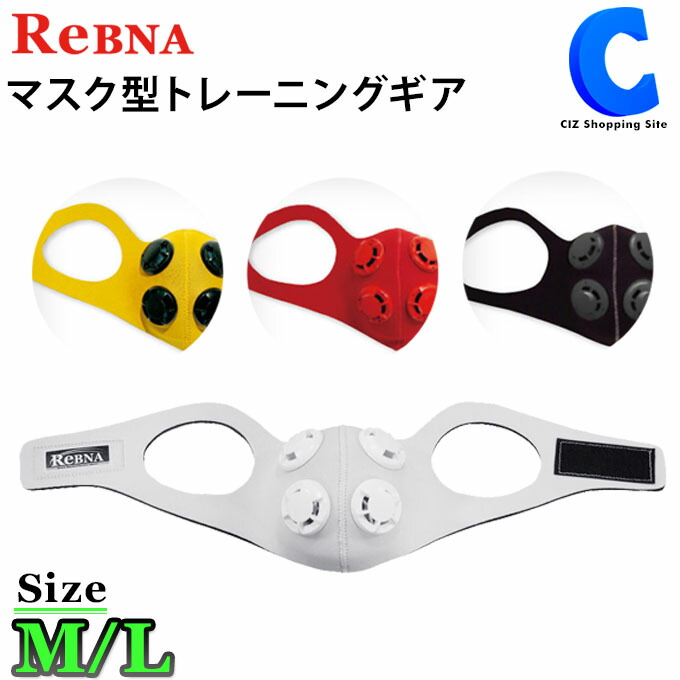 楽天市場 レブナマスク 鼻呼吸 Rebna レブナ トレーニングマスク 基本セット 全4色 サイズ2種 マスク型トレーニングギア トレーニング器具 運動 負荷 鼻呼吸グッズ 男女兼用 プレゼントにもおすすめ シズショッピングサイト楽天市場店