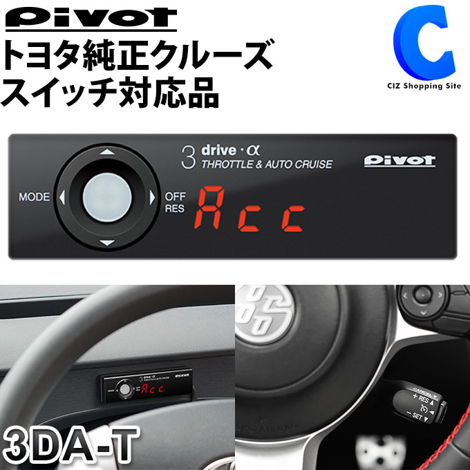 楽天市場】[ クーポン配布中 ] PIVOT ピボット 3-drive αx ハーネスセット 有機EL オートクルーズ機能付 スロコン  スロットルコントローラー 3DA-X : シズショッピングサイト楽天市場店