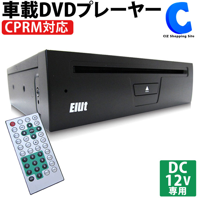 【楽天市場】車載用 DVDプレーヤー DC12V カーオーディオ CPRM対応 DVD/DVD-R/CD/CD-R/VCD/USB Elut