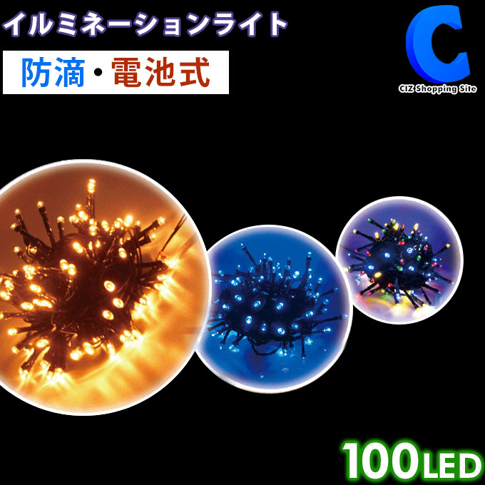 楽天市場 Led イルミネーション 屋外 電池式 100球 全3色 コントローラー付き おしゃれ 100灯 点灯 デコレーションライト 防滴仕様 コードレス Ledイルミネーションライト 飾りつけ 電飾 装飾 イベント 防犯対策 単3 シズショッピングサイト楽天市場店