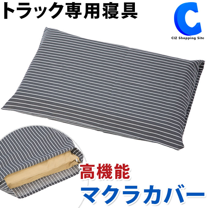 楽天市場】カミオン トラック布団6点セット 4t～大型車対応 掛布団