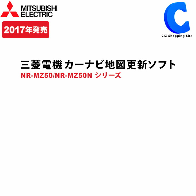 楽天市場 17年発売 年度更新版地図 Mitsubishi Nr Mz50 Nr Mz50n シリーズ カーナビ地図更新ソフト 三菱地図ソフト 三菱電機 Dx Mz50 Su16 お取寄せ シズショッピングサイト楽天市場店