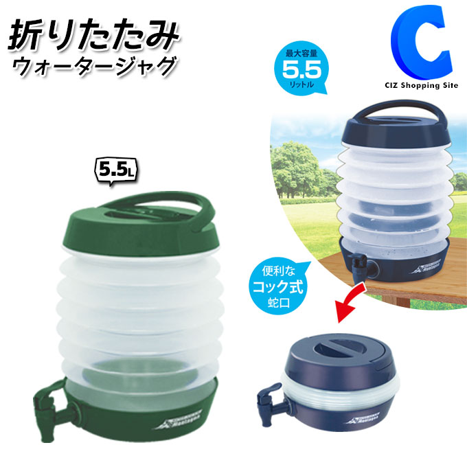 楽天市場 ウォータージャグ 折りたたみ式 コック式 水タンク 5 5l 取っ手付き 全2色 ウォータータンク アウトドア キャンプ用品 おしゃれ コンパクト ウォーターボトル 蛇口 水筒 ポリタンク 水くみ 給水容器 水保存 給水タンク 本体 防災グッズ 便利 バーベキュー