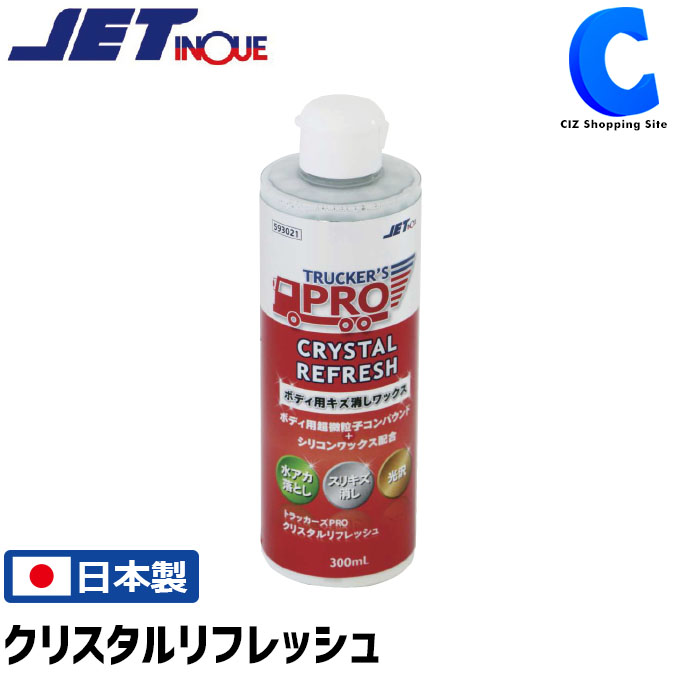 楽天市場】トラッカーズプロ クリスタルメッキフィニッシャー 300ml 593022 メッキパーツ 表面保護 トラック用品 ジェットイノウエ カー用品  洗車用品 洗車道具 : シズショッピングサイト楽天市場店