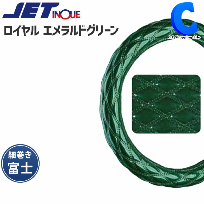 トラック ハンドルカバー 大型車 トラック用品 ジェットイノウエ ダブルステッチ 細巻き 富士 ロイヤルエメラルドグリーン JET INOUE  Moco Moco モコモコハンドルカバー トラックパーツ 【お取寄せ】｜シズショッピングサイト楽天市場店