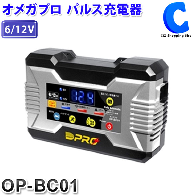 【楽天市場】オメガプロ バッテリー充電器 パルス充電器 6V/12V OMEGA PRO OP-BC01 二輪車 小型乗用車：シズショッピング