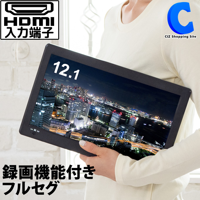 楽天市場 ポータブルテレビ フルセグ 車載 録画機能 付き 12 1インチ ヘッドレスト Hdmi対応 Ac Dc バッテリー内蔵 充電式 3電源対応 リモコン 付き カーテレビ Tv 地上デジタル シガーソケット 液晶テレビ シズショッピングサイト楽天市場店