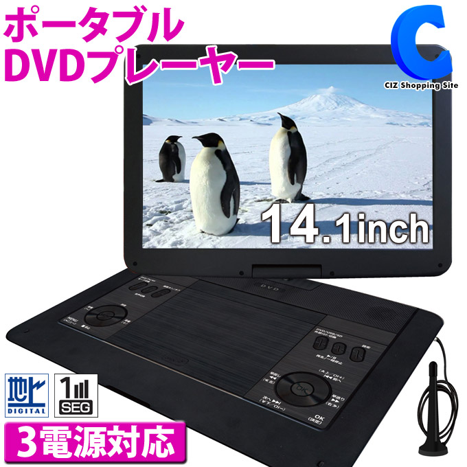 ポータブルdvdプレーヤー フルセグ 車載用バッグ付き 14 1インチ 大画面 Ac Dc バッテリー内蔵 3way 充電式 ワンセグテレビ ポータブル テレビ 再生専用 ポータブルvdプレイヤー Cprm対応 お部屋でも 車中でも 移動中でも テレビもdvdも楽しめる Rscarwash Nl