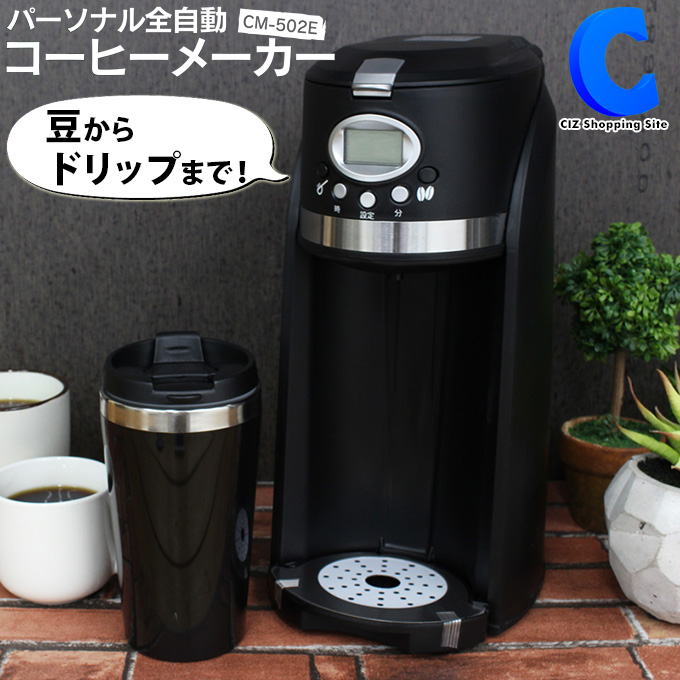 楽天市場 コーヒーメーカー ミル付き 全自動 ステンレス 豆から 持ち運びに便利なステンレスタンブラー付き コーヒーマシン コーヒーマシーン キッチン家電 一人暮らし 便利 シズショッピングサイト楽天市場店